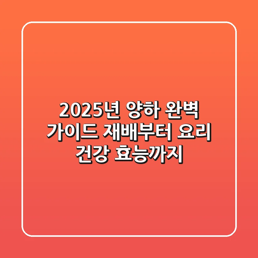 2025년 양하 완벽 가이드: 재배부터 요리, 건강 효능까지!
