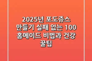 2025년 포도쥬스 만들기, 실패 없는 100% 홈메이드 비법과 건강 꿀팁