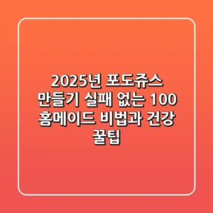 2025년 포도쥬스 만들기, 실패 없는 100% 홈메이드 비법과 건강 꿀팁
