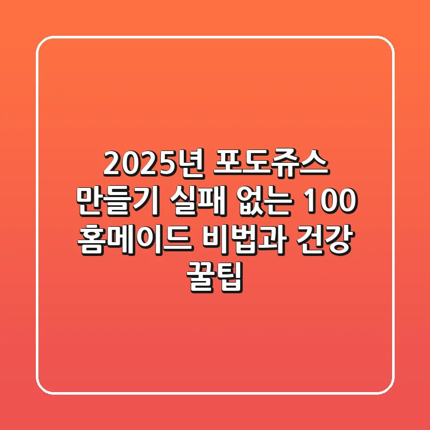 2025년 포도쥬스 만들기, 실패 없는 100% 홈메이드 비법과 건강 꿀팁