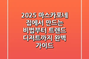 2025 마스카포네, 집에서 만드는 비법부터 트렌드 디저트까지 (완벽 가이드)