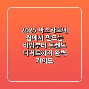 2025 마스카포네, 집에서 만드는 비법부터 트렌드 디저트까지 (완벽 가이드)