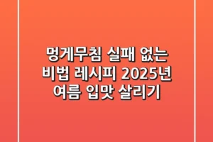 멍게무침, 실패 없는 비법 레시피! 2025년 여름 입맛 살리기