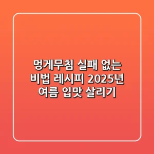 멍게무침, 실패 없는 비법 레시피! 2025년 여름 입맛 살리기