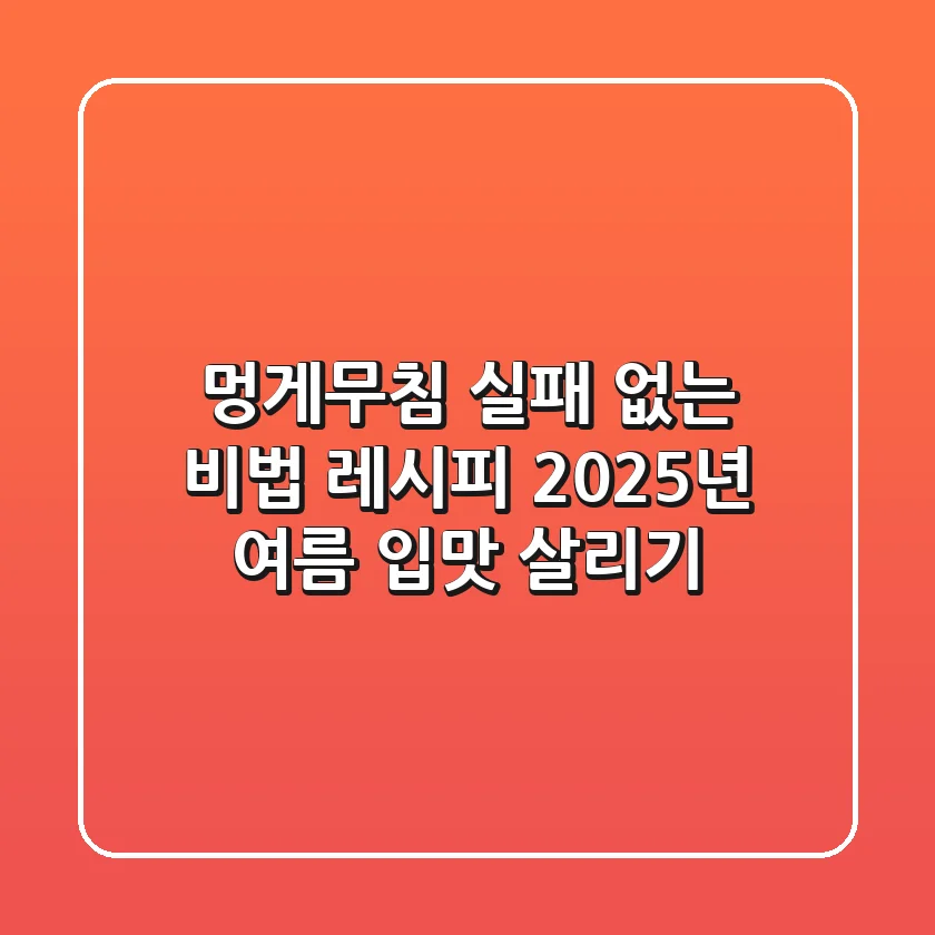 멍게무침, 실패 없는 비법 레시피! 2025년 여름 입맛 살리기