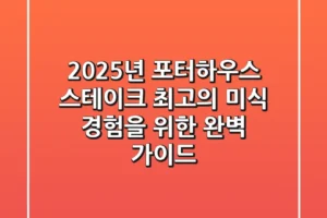 2025년 포터하우스 스테이크, 최고의 미식 경험을 위한 완벽 가이드