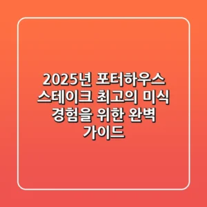 2025년 포터하우스 스테이크, 최고의 미식 경험을 위한 완벽 가이드