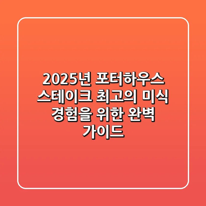 2025년 포터하우스 스테이크, 최고의 미식 경험을 위한 완벽 가이드