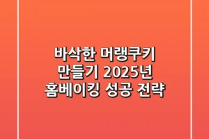 바삭한 머랭쿠키 만들기: 2025년 홈베이킹 성공 전략