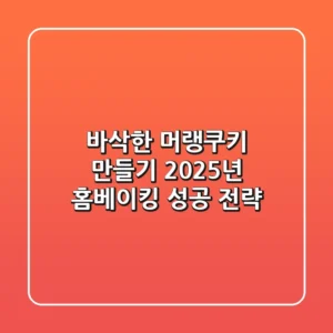 바삭한 머랭쿠키 만들기: 2025년 홈베이킹 성공 전략