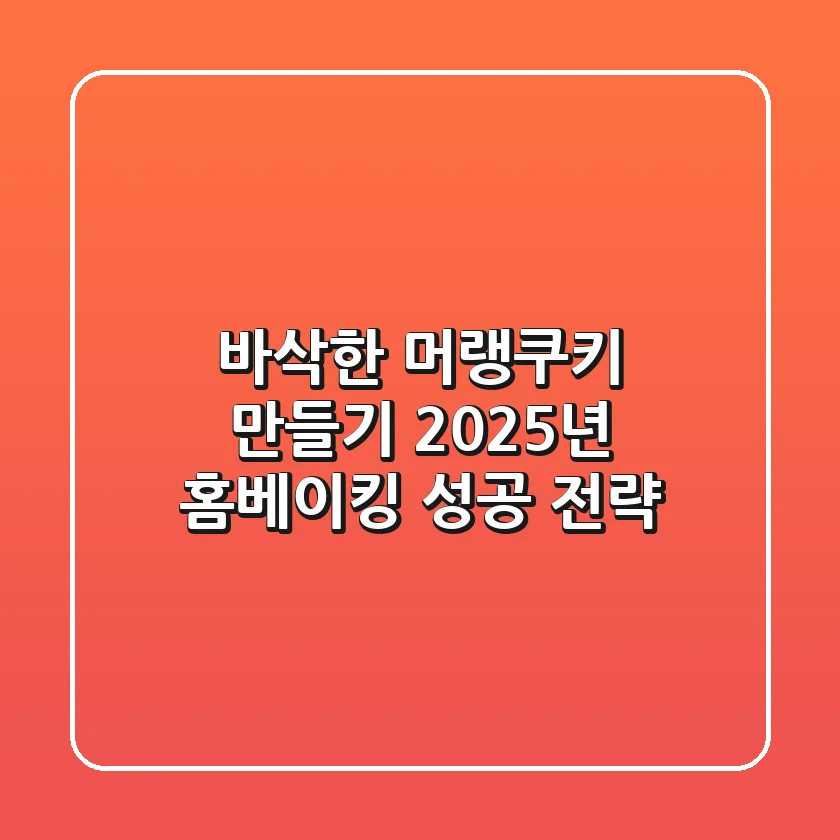 바삭한 머랭쿠키 만들기: 2025년 홈베이킹 성공 전략