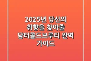 2025년, 당신의 취향을 찾아줄 담터콜드브루티 완벽 가이드
