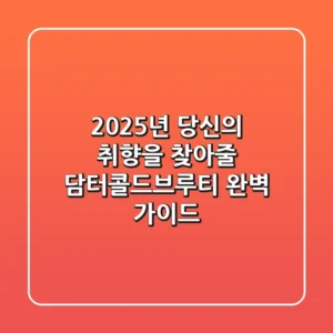 2025년, 당신의 취향을 찾아줄 담터콜드브루티 완벽 가이드