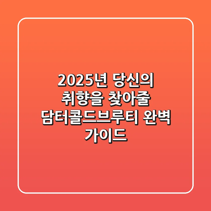 2025년, 당신의 취향을 찾아줄 담터콜드브루티 완벽 가이드