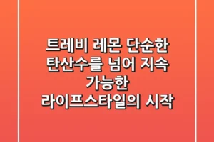 트레비 레몬, 단순한 탄산수를 넘어 지속 가능한 라이프스타일의 시작