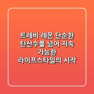 트레비 레몬, 단순한 탄산수를 넘어 지속 가능한 라이프스타일의 시작