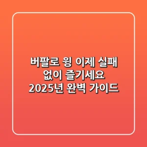 버팔로 윙, 이제 실패 없이 즐기세요! 2025년 완벽 가이드