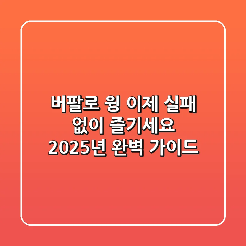 버팔로 윙, 이제 실패 없이 즐기세요! 2025년 완벽 가이드