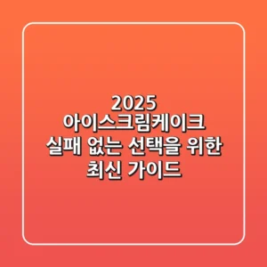 2025 아이스크림케이크: 실패 없는 선택을 위한 최신 가이드