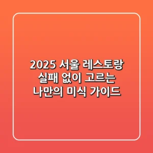 2025 서울 레스토랑, 실패 없이 고르는 나만의 미식 가이드