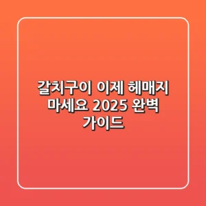 갈치구이, 이제 헤매지 마세요! 2025 완벽 가이드
