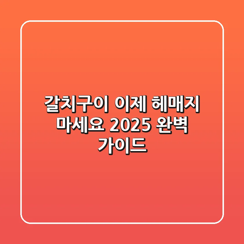 갈치구이, 이제 헤매지 마세요! 2025 완벽 가이드