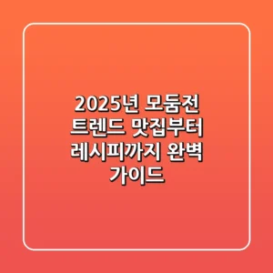 2025년 모둠전 트렌드: 맛집부터 레시피까지 완벽 가이드