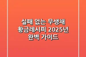 실패 없는 무생채 황금레시피, 2025년 완벽 가이드