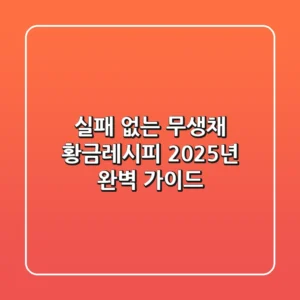 실패 없는 무생채 황금레시피, 2025년 완벽 가이드