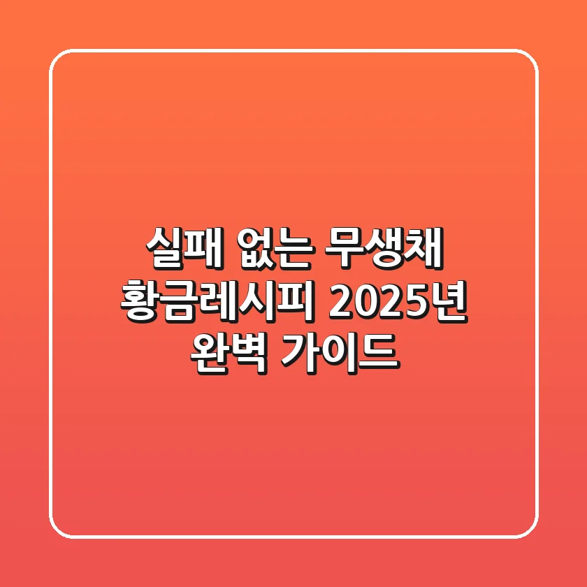 실패 없는 무생채 황금레시피, 2025년 완벽 가이드