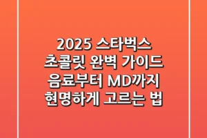 2025 스타벅스 초콜릿 완벽 가이드: 음료부터 MD까지 현명하게 고르는 법