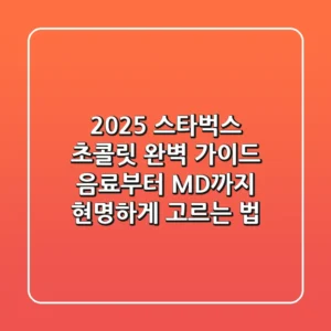 2025 스타벅스 초콜릿 완벽 가이드: 음료부터 MD까지 현명하게 고르는 법