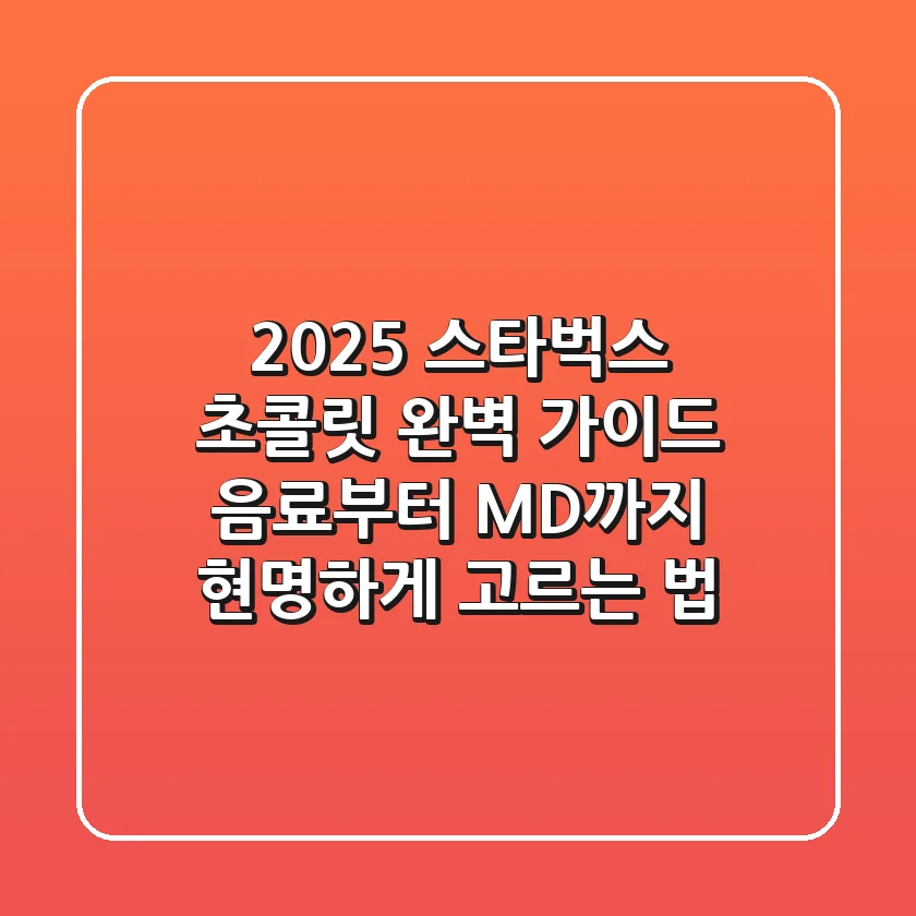 2025 스타벅스 초콜릿 완벽 가이드: 음료부터 MD까지 현명하게 고르는 법
