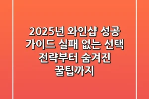 2025년 와인샵 성공 가이드: 실패 없는 선택 전략부터 숨겨진 꿀팁까지