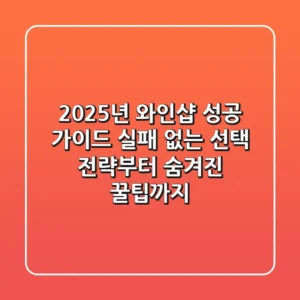 2025년 와인샵 성공 가이드: 실패 없는 선택 전략부터 숨겨진 꿀팁까지