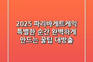 2025 파리바게트케익, 특별한 순간 완벽하게 만드는 꿀팁 대방출!