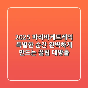 2025 파리바게트케익, 특별한 순간 완벽하게 만드는 꿀팁 대방출!