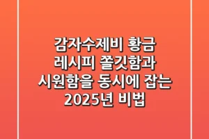 감자수제비 황금 레시피: 쫄깃함과 시원함을 동시에 잡는 2025년 비법