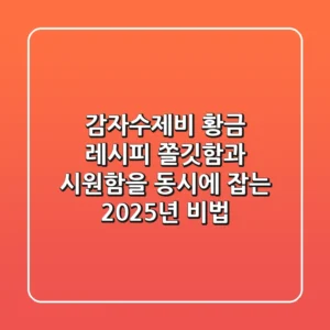 감자수제비 황금 레시피: 쫄깃함과 시원함을 동시에 잡는 2025년 비법