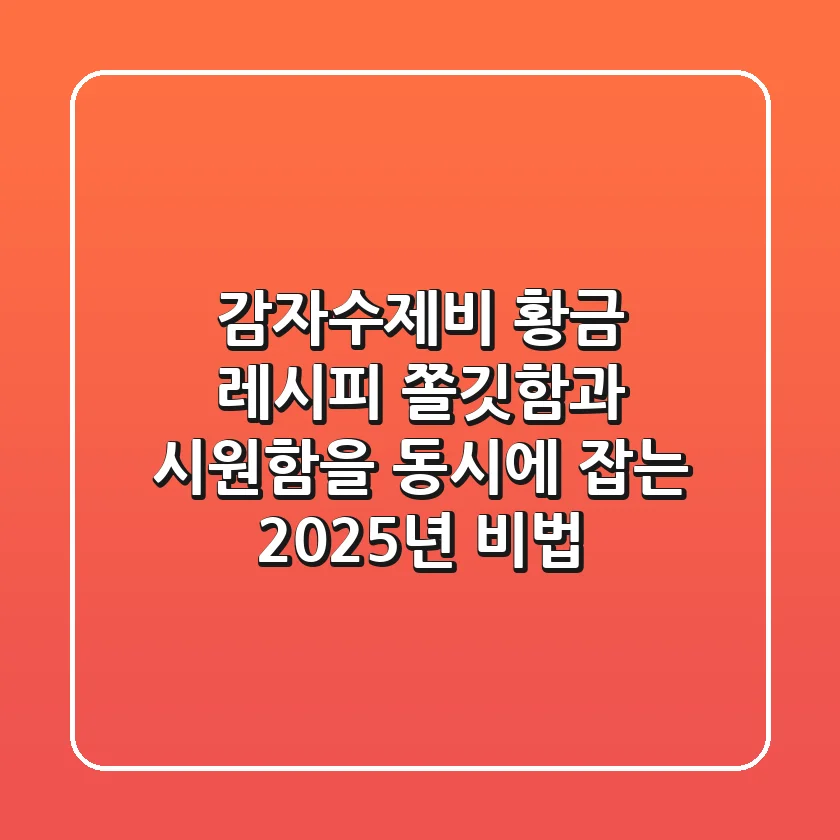 감자수제비 황금 레시피: 쫄깃함과 시원함을 동시에 잡는 2025년 비법