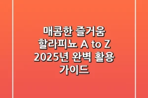 매콤한 즐거움, 할라피뇨 A to Z: 2025년 완벽 활용 가이드