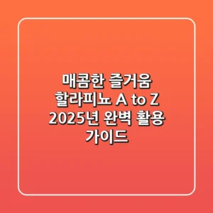 매콤한 즐거움, 할라피뇨 A to Z: 2025년 완벽 활용 가이드