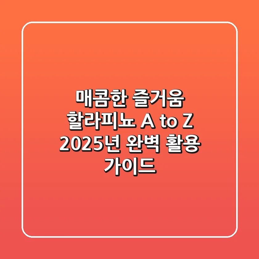 매콤한 즐거움, 할라피뇨 A to Z: 2025년 완벽 활용 가이드