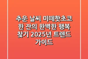 추운 날씨, 미떼핫초코 한 잔의 완벽한 행복 찾기: 2025년 트렌드 가이드