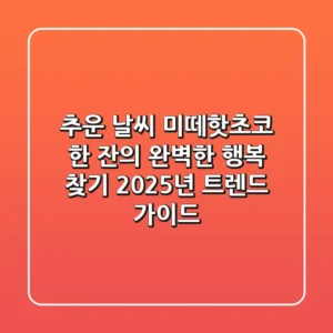추운 날씨, 미떼핫초코 한 잔의 완벽한 행복 찾기: 2025년 트렌드 가이드