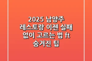 2025 남양주 레스토랑, 이젠 실패 없이 고르는 법 (ft. 숨겨진 팁)