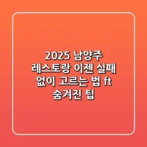 2025 남양주 레스토랑, 이젠 실패 없이 고르는 법 (ft. 숨겨진 팁)