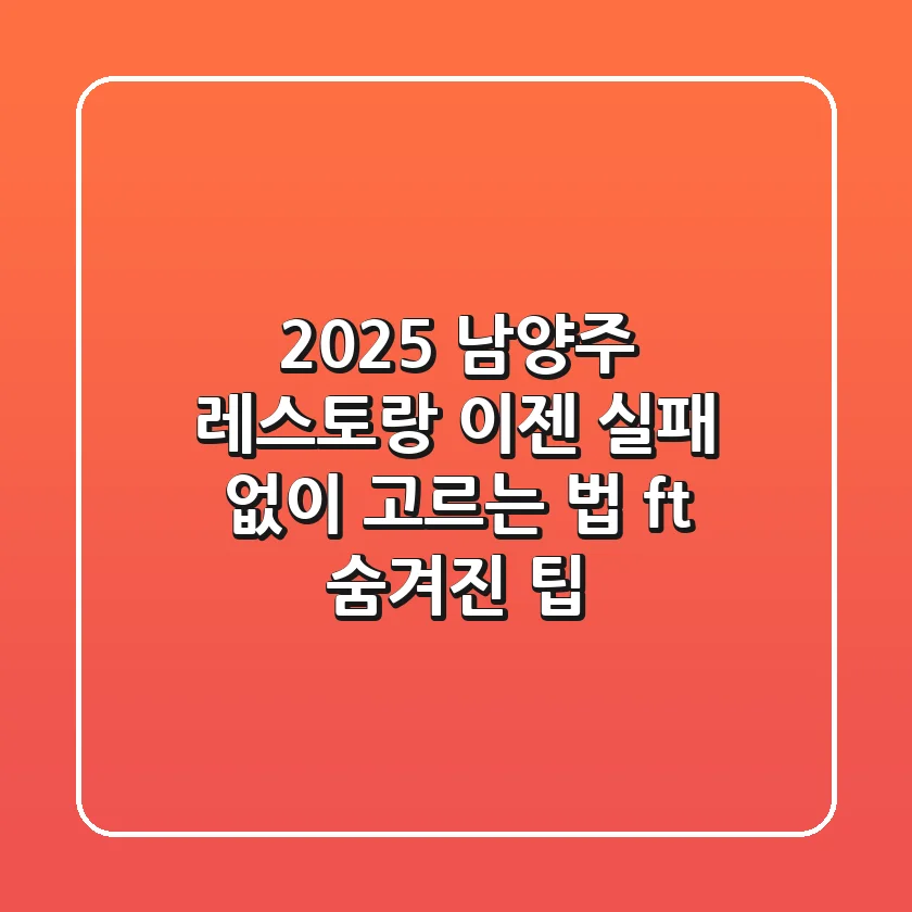 2025 남양주 레스토랑, 이젠 실패 없이 고르는 법 (ft. 숨겨진 팁)