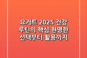 요거트, 2025 건강 루틴의 핵심! 현명한 선택부터 활용까지