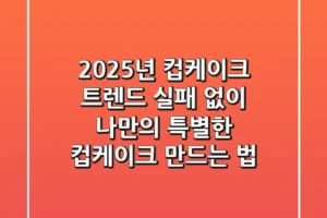 2025년 컵케이크 트렌드: 실패 없이 나만의 특별한 컵케이크 만드는 법